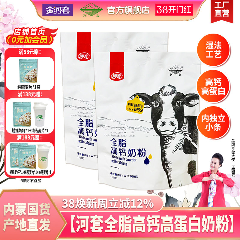 河套全脂高钙高蛋白奶粉300克袋装成人中老年全家营养甜牛奶粉