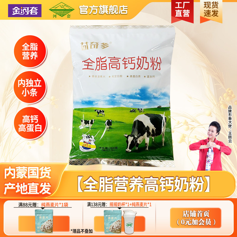 河套全脂高钙奶粉成人青少年全家营养甜牛奶粉学生早餐冲饮包邮