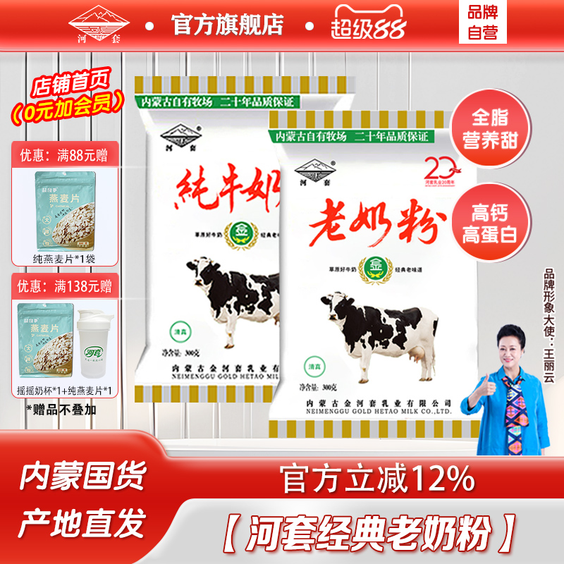 河套老奶粉300克*1袋记忆中小时候的味道内蒙古奶源全家营养冲饮