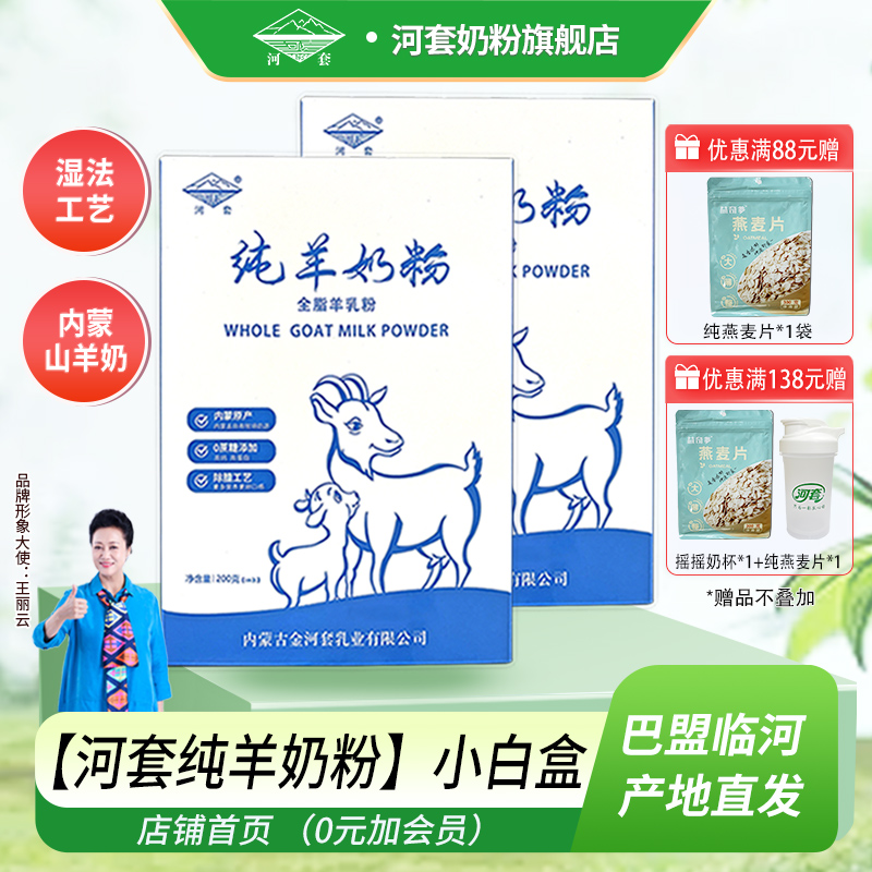 河套内蒙古纯羊奶粉全脂无蔗糖