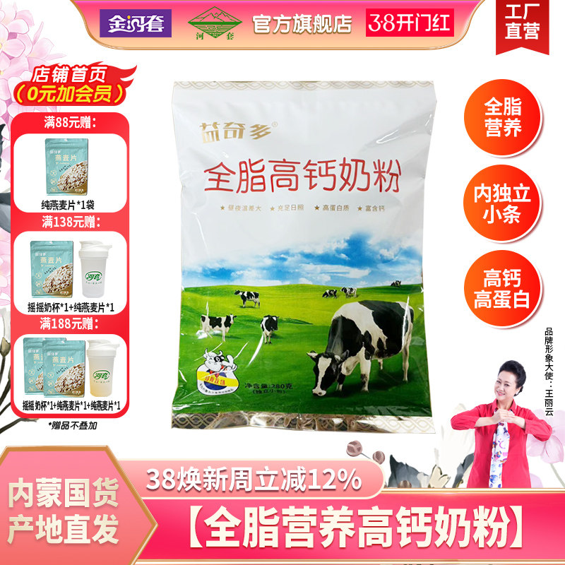 河套全脂高钙奶粉成人青少年全家营养甜牛奶粉学生早餐冲饮包邮