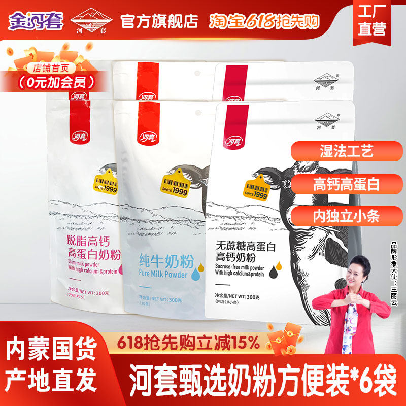 河套纯牛奶粉300克*6袋正品旗舰店无蔗糖奶粉成人男女士中老年奶