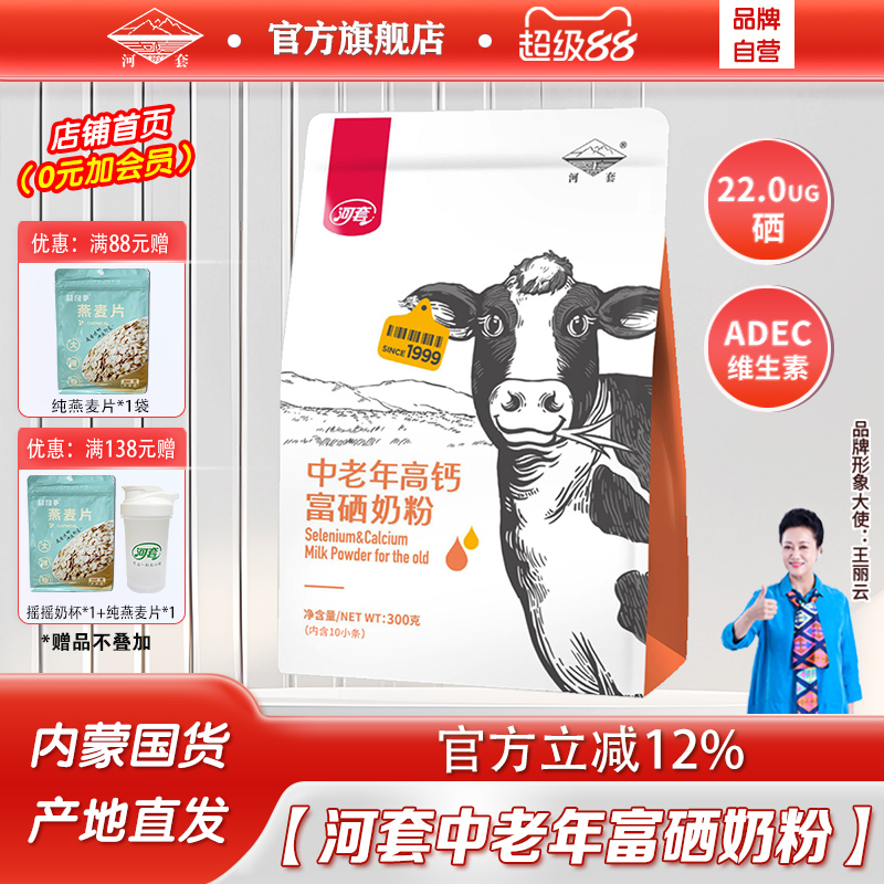 河套中老年富硒奶粉300克*2袋多维富硒高钙高蛋白中老年专属营养