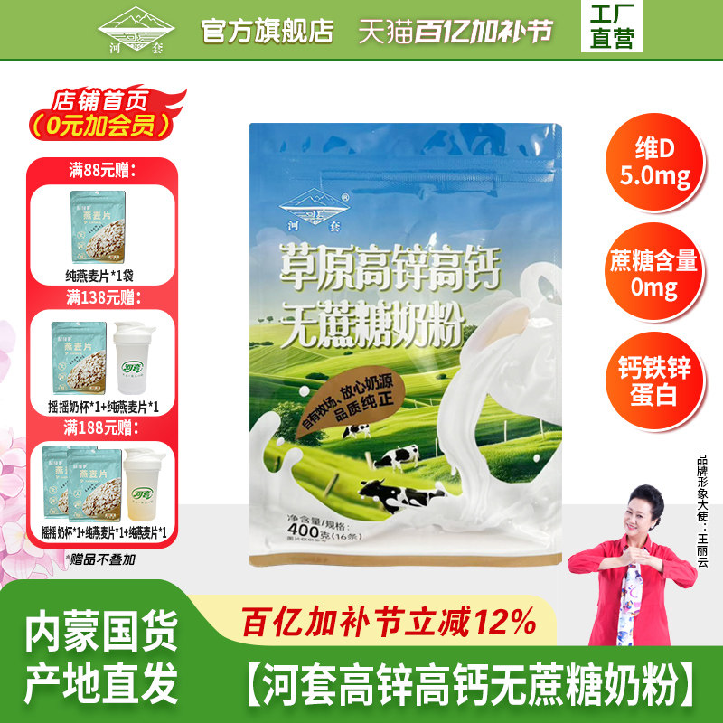 河套草原中老年无蔗糖高锌高钙奶粉400克袋装独立小包冲饮成人