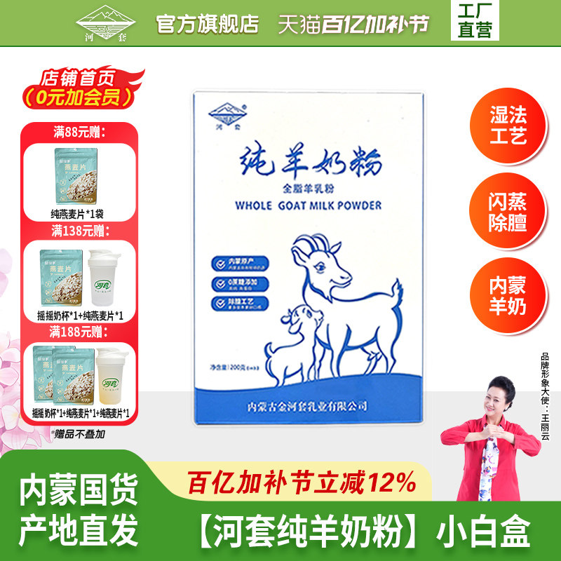 河套纯羊奶粉200克精美盒装全家营养高钙中老年男女士全脂羊奶粉