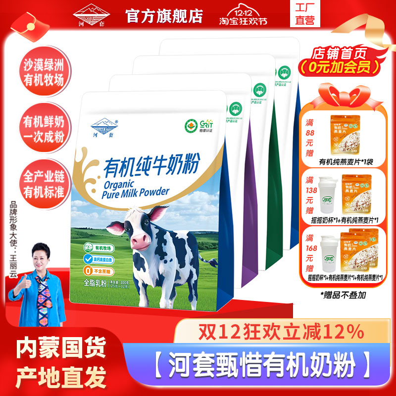 河套有机纯牛奶粉全脂高钙