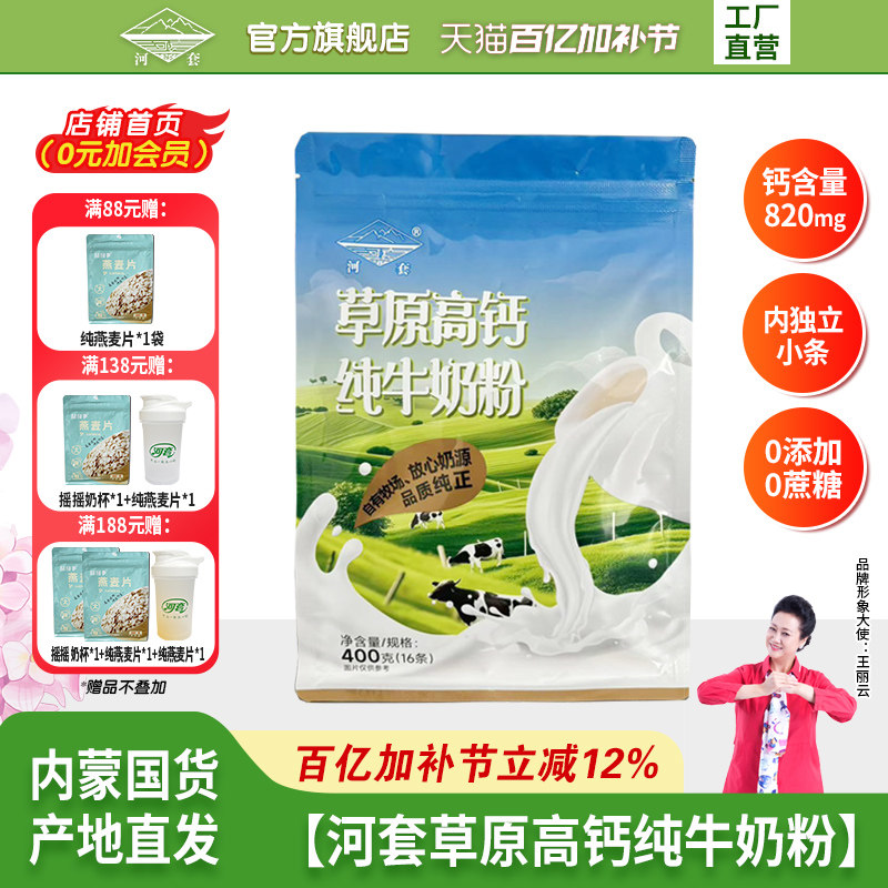 河套纯牛奶粉400克高钙无蔗糖中老年成人男女士学生青少年小袋装