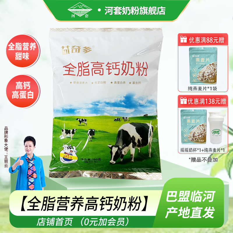 河套全脂高钙奶粉成人青少年全家营养甜牛奶粉学生早餐冲饮包邮
