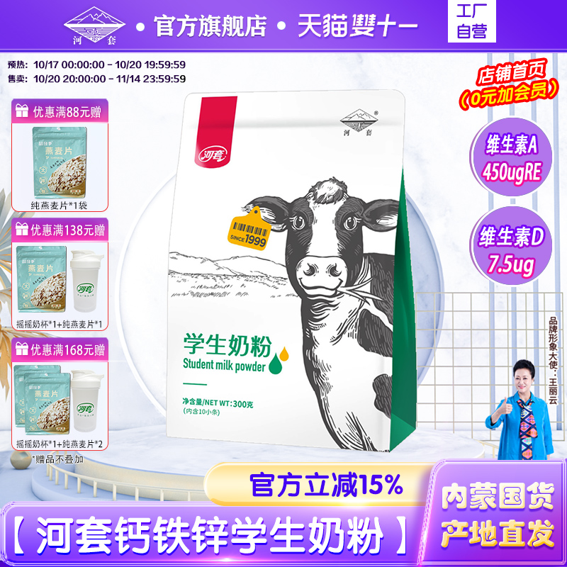 河套钙铁锌学生奶粉300克*2多维高钙分装小袋3-15岁学生青少年