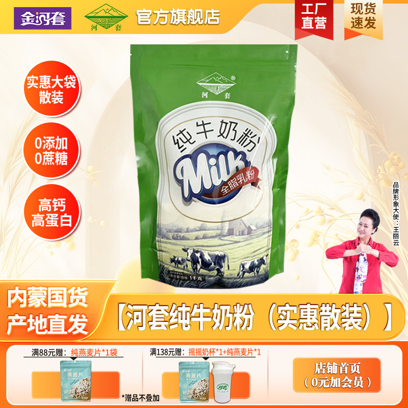 河套全脂乳粉散装纯牛奶粉大包装麻辣烫烘焙原料面包牛轧糖酸奶