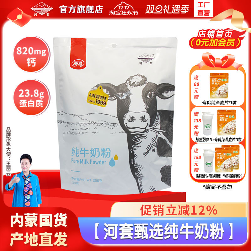 河套纯牛奶粉中老年成人男女士高钙高蛋白学生青少年小袋装冲饮