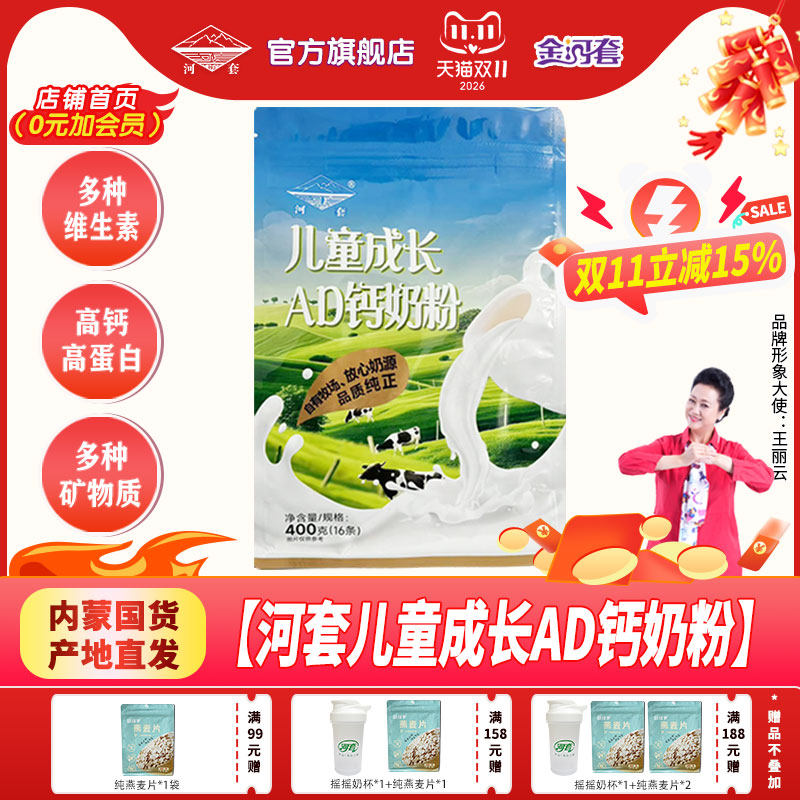 河套小学生高钙牛儿童成长AD钙奶粉400克青少年早晚餐独立包装