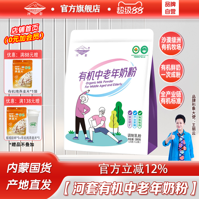 河套有机中老年奶粉300克袋装富硒AD钙铁锌无蔗糖内蒙古有机奶源