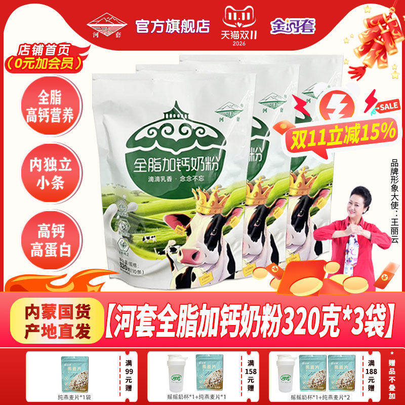 河套奶粉320克*3袋装袋成人全脂高钙学生男女士营养官方旗舰店