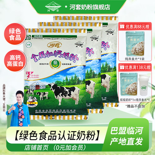 河套奶粉全脂高钙学生青少年女士