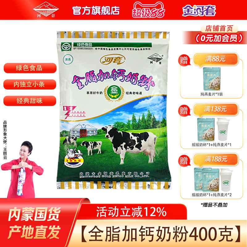 河套全脂加钙奶粉350g*2袋成人女士高钙牛奶粉中老年早餐冲饮袋装