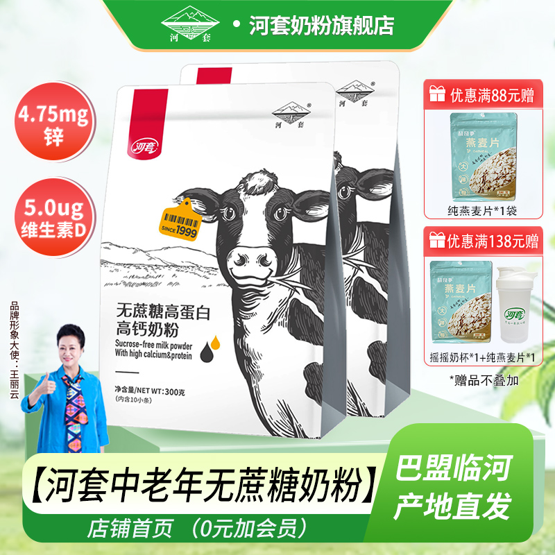 河套无蔗糖奶粉中老年成人高蛋白高钙奶粉300克*2袋男女士奶粉
