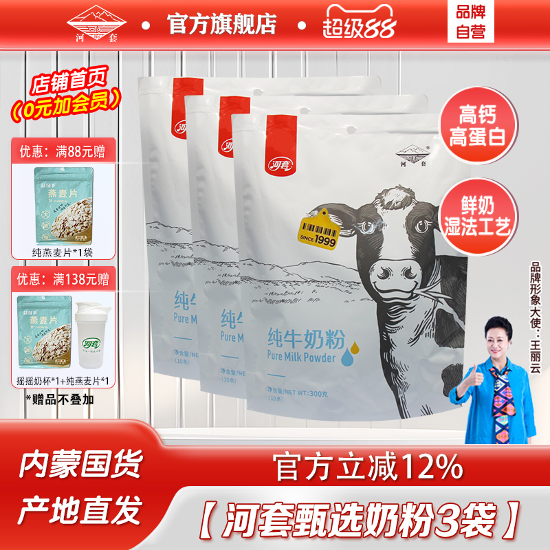 河套高钙成人儿童青少年奶粉内蒙牧场新鲜奶源早晚餐独立小包装