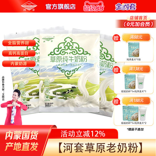 河套草原老奶粉300克*1袋小时候的味道内蒙古奶源全家营养冲饮