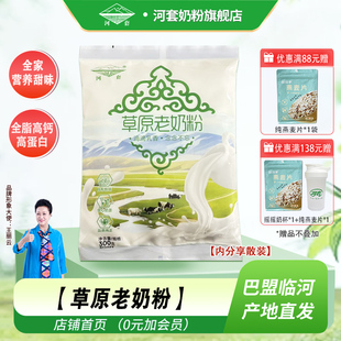 河套草原老奶粉300克 内蒙古奶源全脂营养甜味冲饮成人学生 1袋装