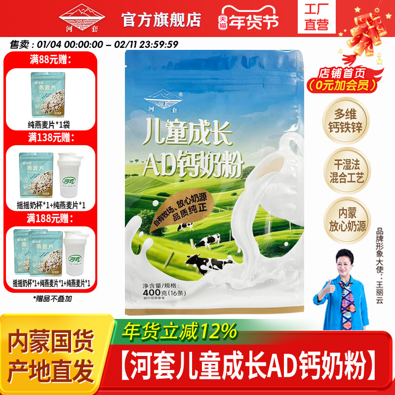 河套小学生高钙牛儿童成长AD钙奶粉400克青少年早晚餐独立包装