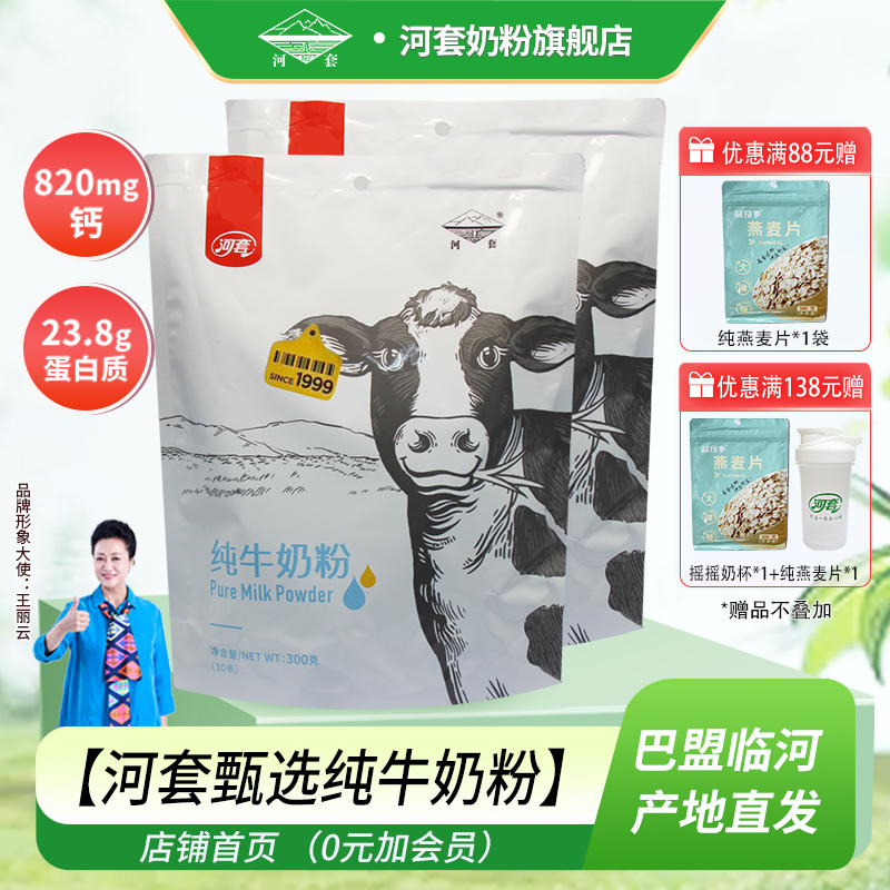 河套纯牛奶粉中老年成人男女士高钙高蛋白学生青少年小袋装冲饮