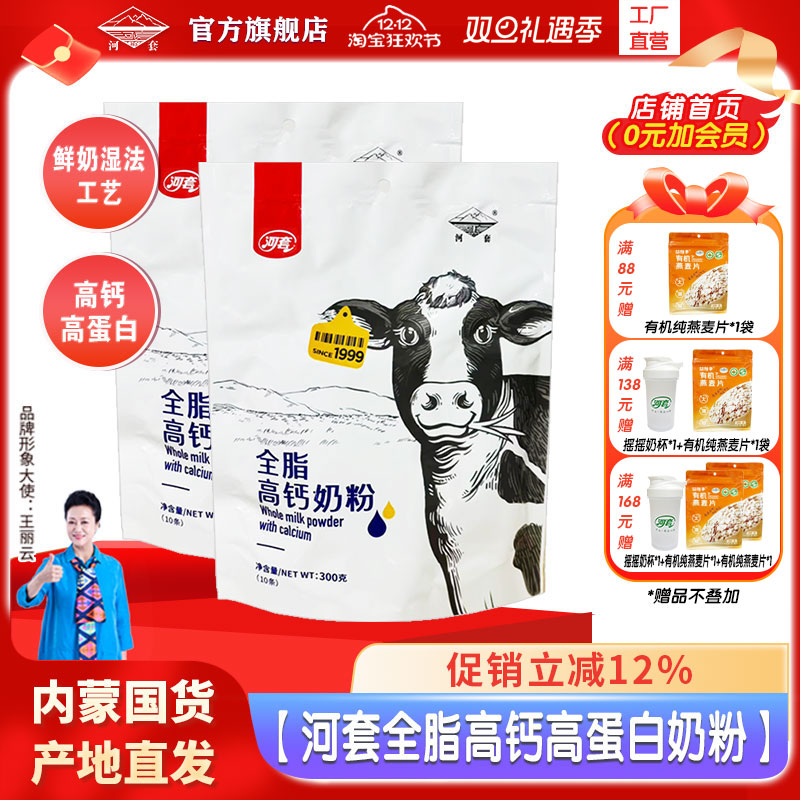 河套全脂高钙高蛋白奶粉300克袋装成人中老年全家营养甜牛奶粉