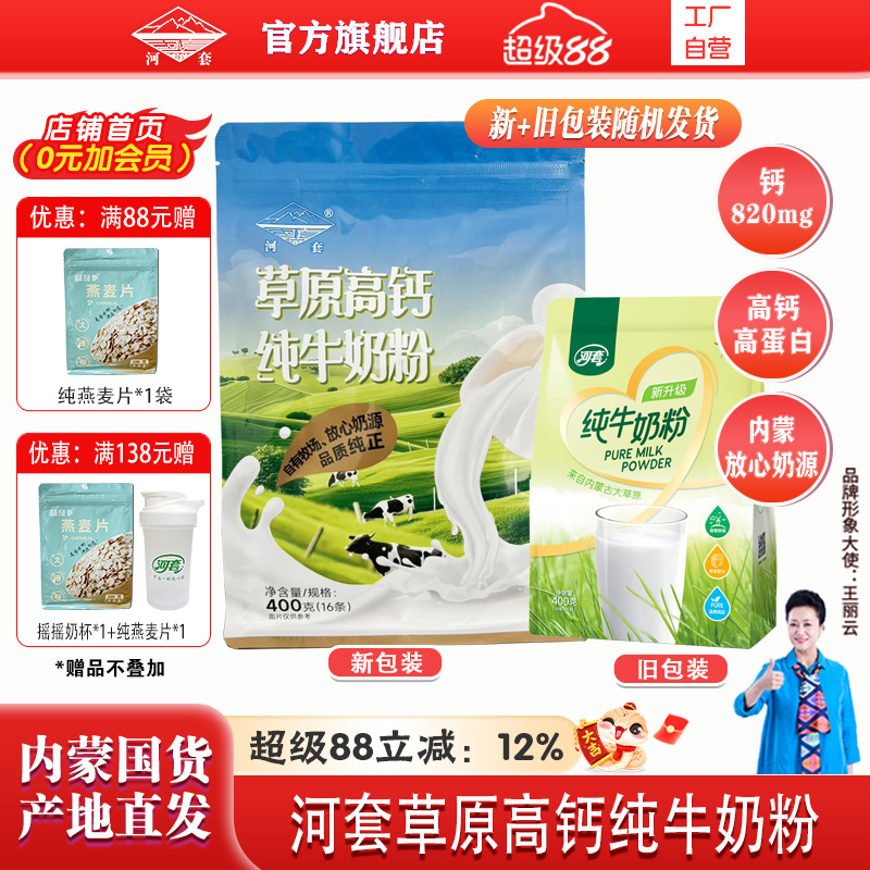 河套纯牛奶粉400克高钙无蔗糖中老年成人男女士学生青少年小袋装