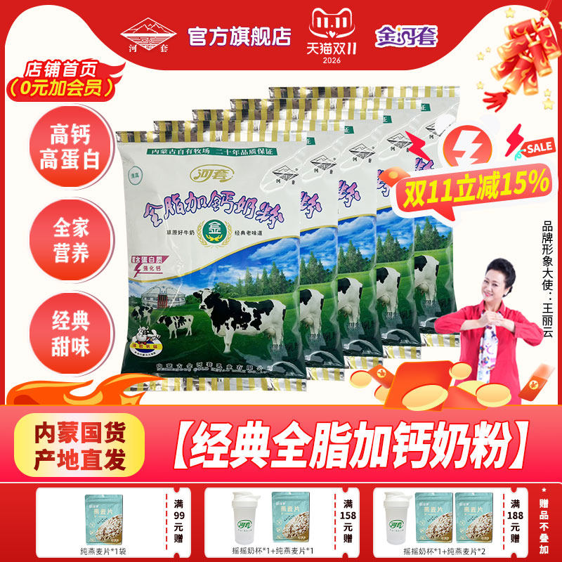 河套奶粉320克全脂加钙全家营养甜味高蛋白内分装小条男女士
