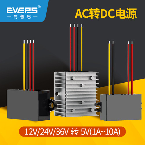 EVEPS交流转直流AC12V24V36V转DC5V监控摄像头稳压降压转换器模块