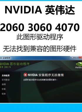 Nvidia英伟达驱动程序无法找到兼容的图形硬件 2060 3060 4070
