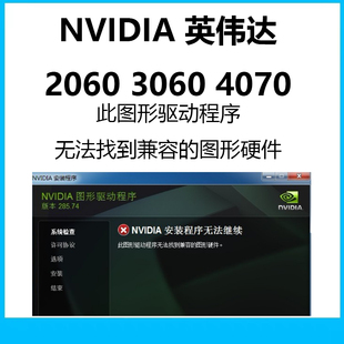 Nvidia英伟达驱动程序无法找到兼容的图形硬件 2060 3060 4070