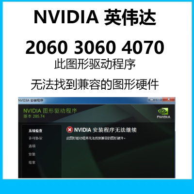 Nvidia英伟达驱动程序无法找到兼容的图形硬件 2060 3060 4070