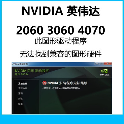 Nvidia英伟达驱动程序无法找到兼容的图形硬件 2060 3060 4070