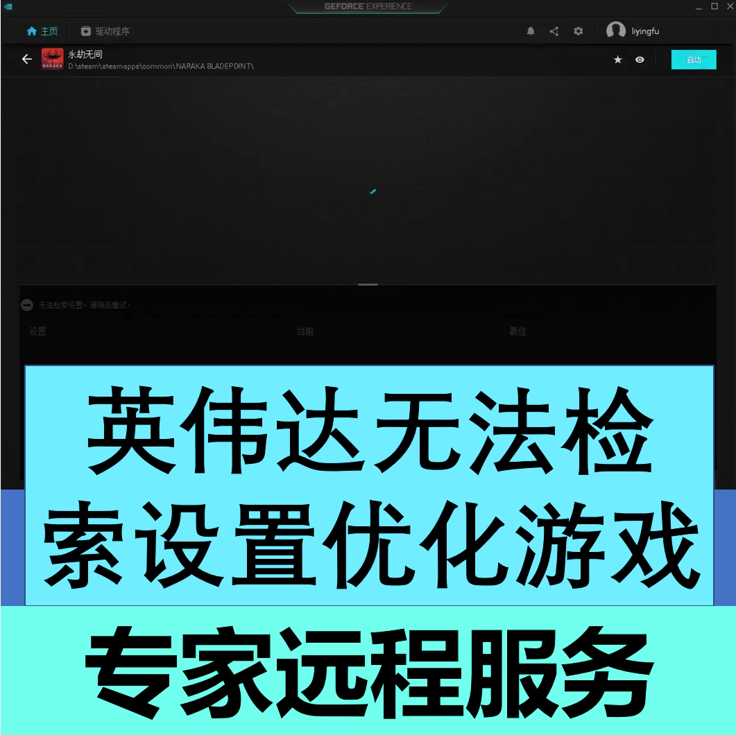 nvidia显卡驱动无法检索设置geforce experience游戏优化英伟达