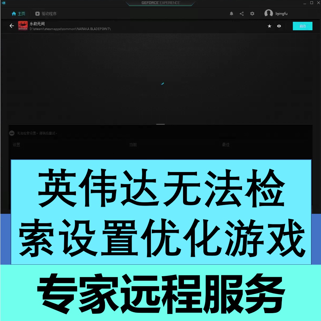 nvidia显卡驱动无法检索设置geforce experience游戏优化英伟达 商务/设计服务 其它设计服务 原图主图