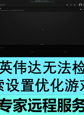 nvidia显卡驱动无法检索设置geforce experience游戏优化英伟达