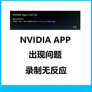 Nvidia app英伟达显卡驱动控制面板安装更新滤镜录制驱动安装