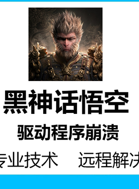 黑神话悟空d3d12驱动崩溃闪退游戏5070问题修复黑屏错误代码