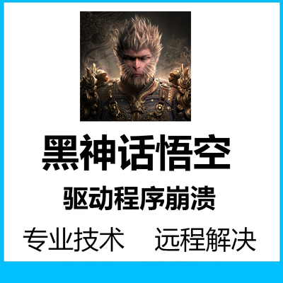 黑神话悟空d3d12驱动崩溃闪退游戏5070问题修复黑屏错误代码