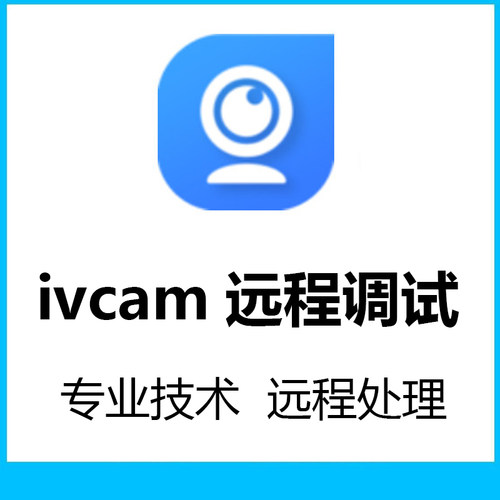 ivcam远程调试连接不上直播调试