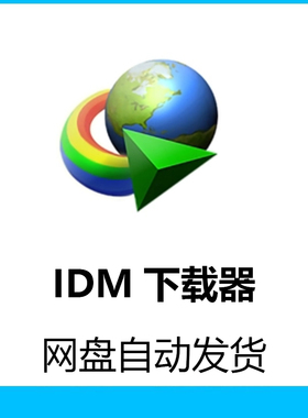 IDM 下载器 Internet Download Manag 永久终生无需序列号注册码