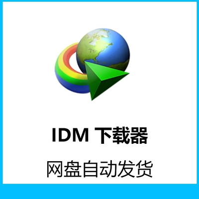 IDM 下载器 Internet Download Manag 永久终生无需序列号注册码
