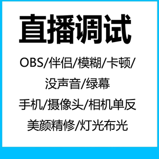 obs直播调试 游戏卡顿画质滤镜 摄像头美颜直播 伴侣相机单反播间