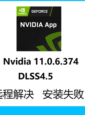 nvidia app11.0.6安装显卡驱动更新三角洲k模型M模型DLSS 4.5