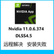 显卡驱动更新三角洲k模型M模型DLSS nvidia app11.0.6安装 4.5