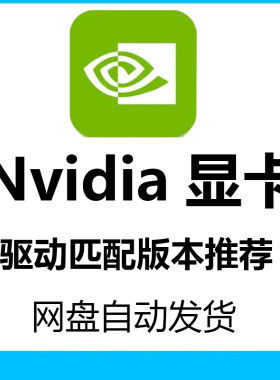 英伟达N卡nvidia显卡鸡血稳定驱动版本匹配推荐win10/11代找