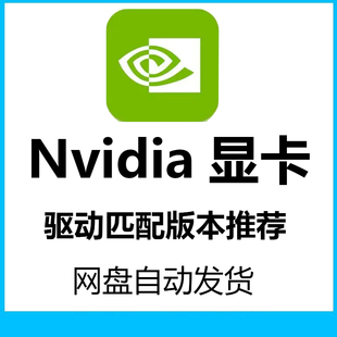 英伟达N卡nvidia显卡鸡血稳定驱动版本匹配推荐win10/11代找