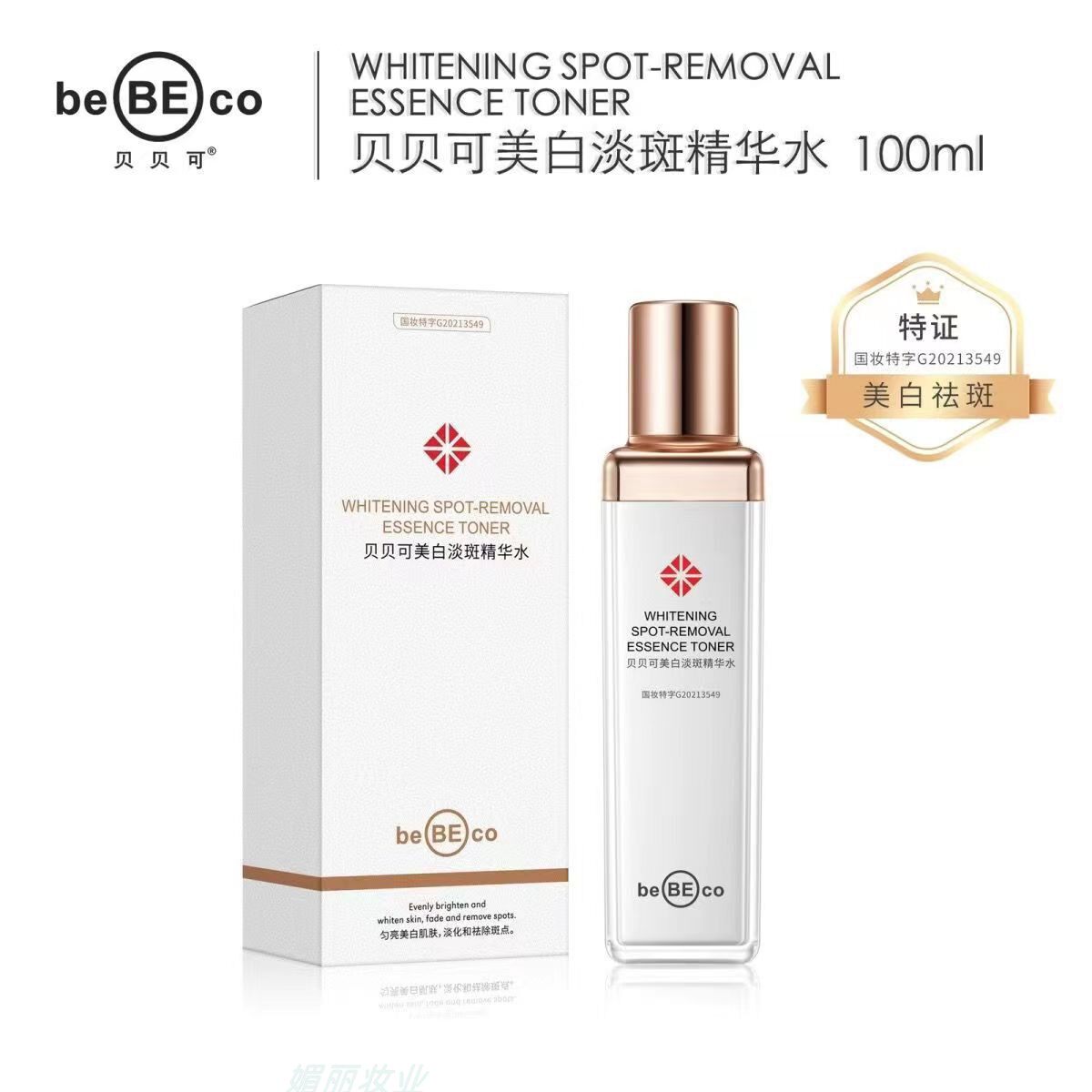 贝贝可美白淡斑精华水100ml爽肤水补水保湿淡化色斑护肤品女