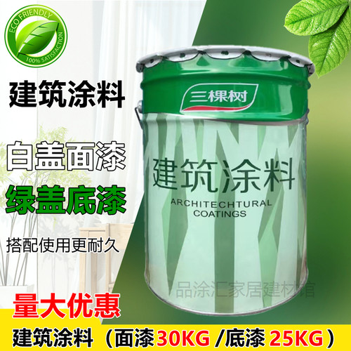 三棵树建筑涂料哑光底漆面漆